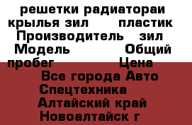 решетки радиатораи крылья зил 4331 пластик › Производитель ­ зил › Модель ­ 4 331 › Общий пробег ­ 111 111 › Цена ­ 4 000 - Все города Авто » Спецтехника   . Алтайский край,Новоалтайск г.